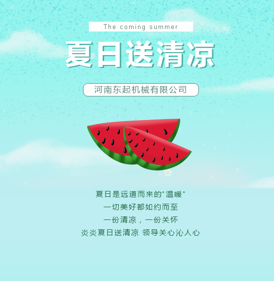夏日送清涼 | 東起集團(tuán)讓這個(gè)夏天“情”“涼”加倍！
