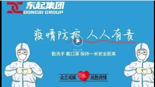 抗疫，東起一直在行動(dòng)！