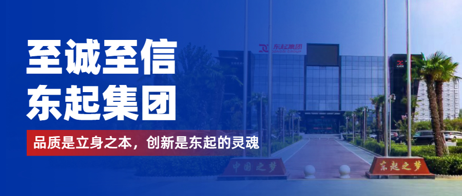 至誠至信是東起人的標(biāo)簽，創(chuàng)新是東起的核心，品質(zhì)是東起的基礎(chǔ)